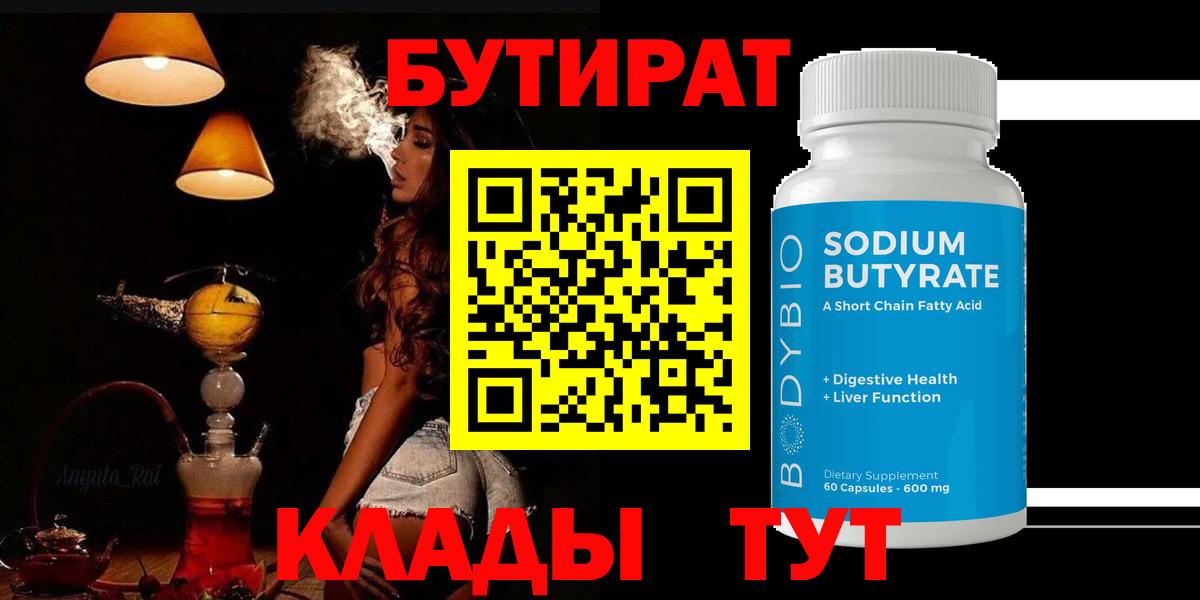 Прохладный  БУТИРАТ BDO  Бутират  Вход с VPN 